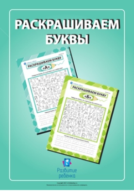 Раскрашиваем буквы - Childdevelop (2017)_0.png